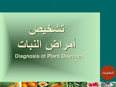تشخيص أمراض النبات Diagnosis of Plant Diseases